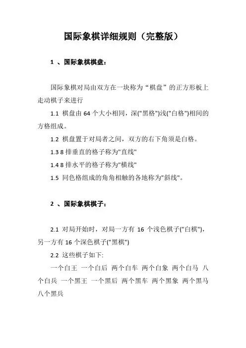 国际象棋详细规则(完整版)