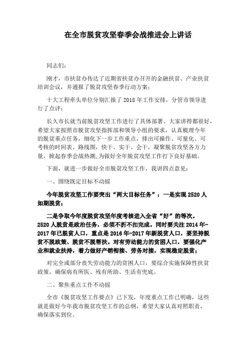 在全市脱贫攻坚春季会战推进会上讲话
