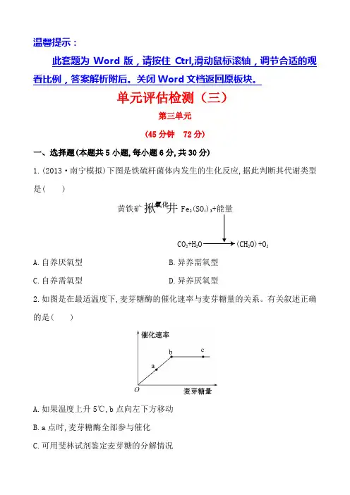 广西2014版高中生物《复习方略》单元评估检测(三)