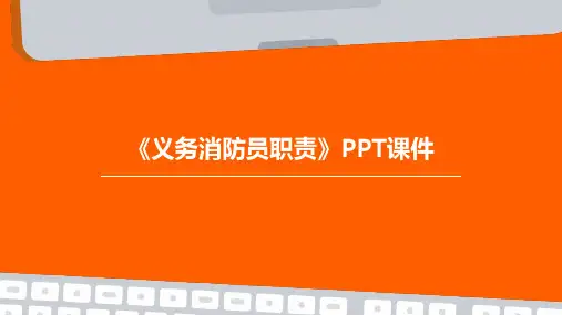 《义务消防员职责》PPT课件