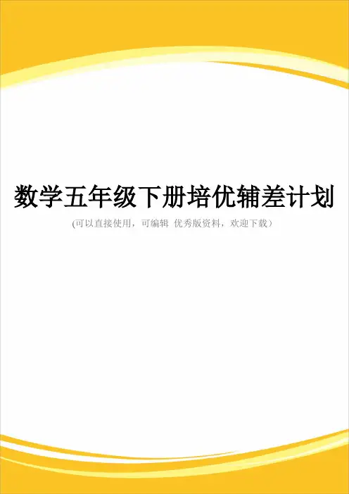 数学五级下册培优辅差计划完整
