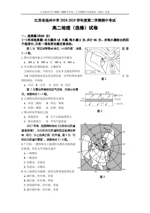 2018-2019学年江苏省扬州中学高二下学期期中考试地理(选修)(含答案)