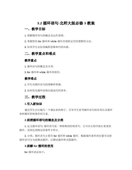 3.2循环语句-北师大版必修3教案