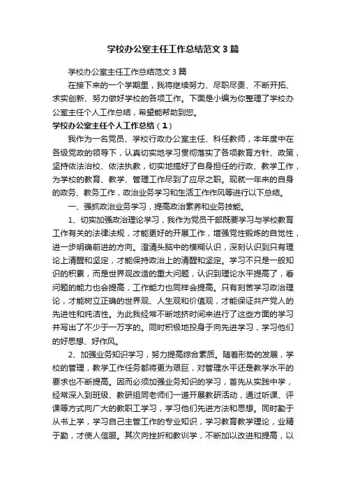学校办公室主任工作总结范文3篇