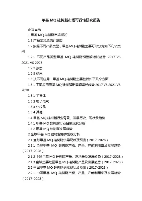 甲基MQ硅树脂市场可行性研究报告