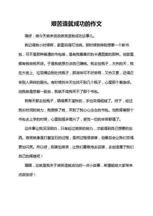 艰苦造就成功的作文