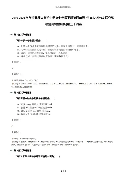 2019-2020学年度北师大版初中语文七年级下册第四单元 伟岸人格比较·探究练习题[含答案解析]第三十四篇