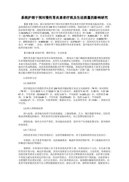 系统护理干预对慢性胃炎患者疗效及生活质量的影响研究
