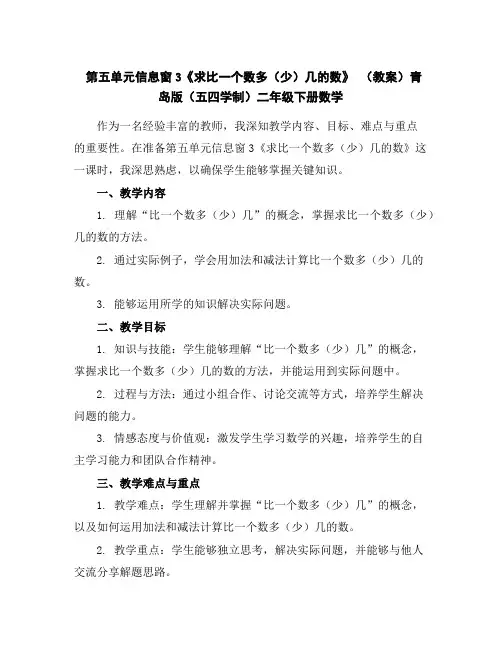 第五单元信息窗3《求比一个数多(少)几的数》(教案)青岛版(五四学制)二年级下册数学