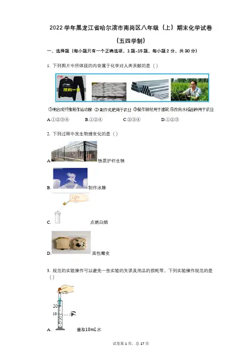 2022年-有答案-学年黑龙江省哈尔滨市南岗区八年级(上)期末化学试卷(五四学制)