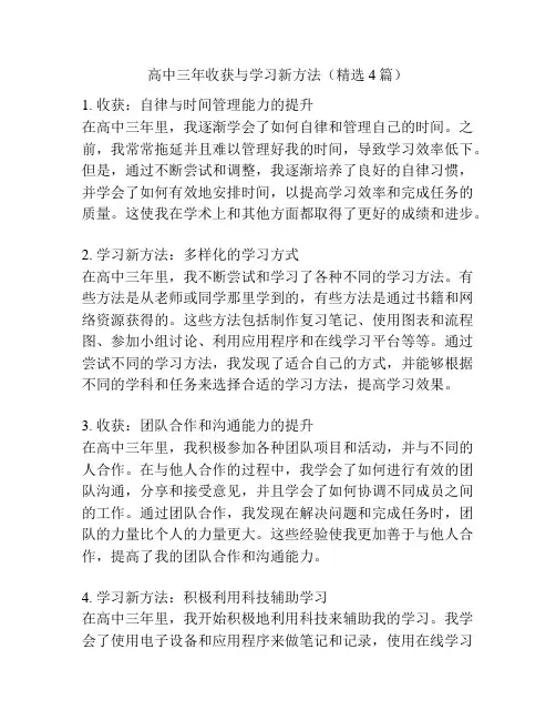 高中三年收获与学习新方法(精选4篇)