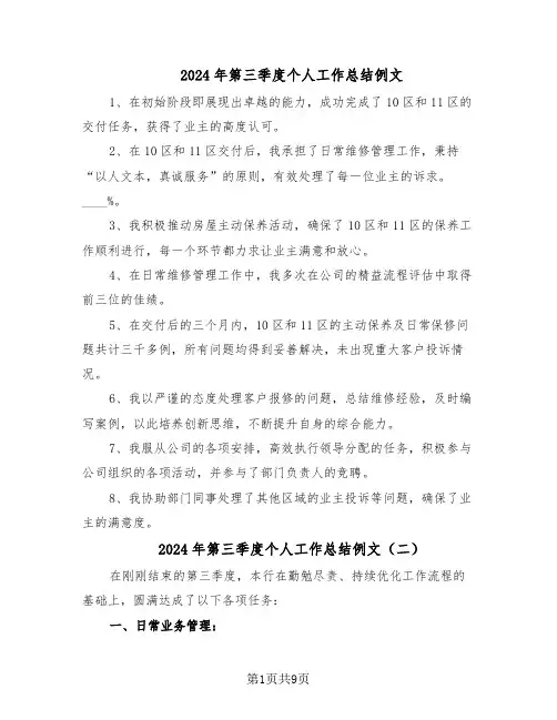2024年第三季度个人工作总结例文（5篇）