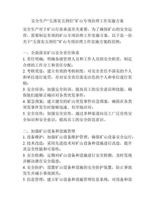 安全生产“五落实五到位”矿山专项治理工作实施方案