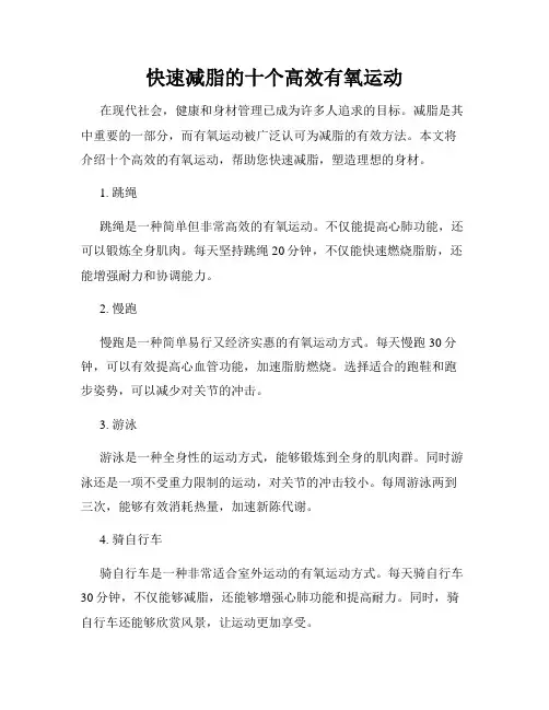 快速减脂的十个高效有氧运动