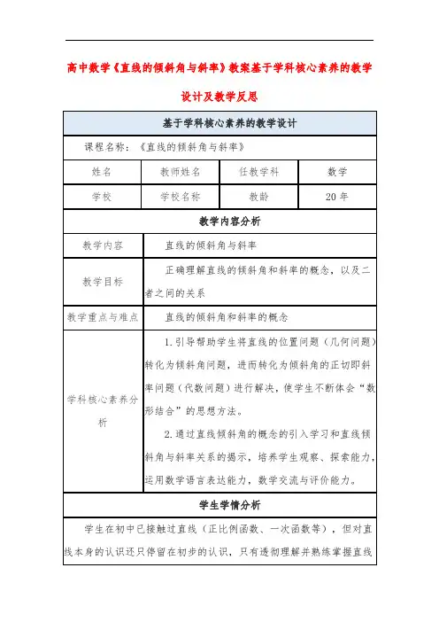 高中数学《直线的倾斜角与斜率》教案基于学科核心素养的教学设计及教学反思