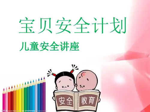 儿童安全教育(课堂PPT)