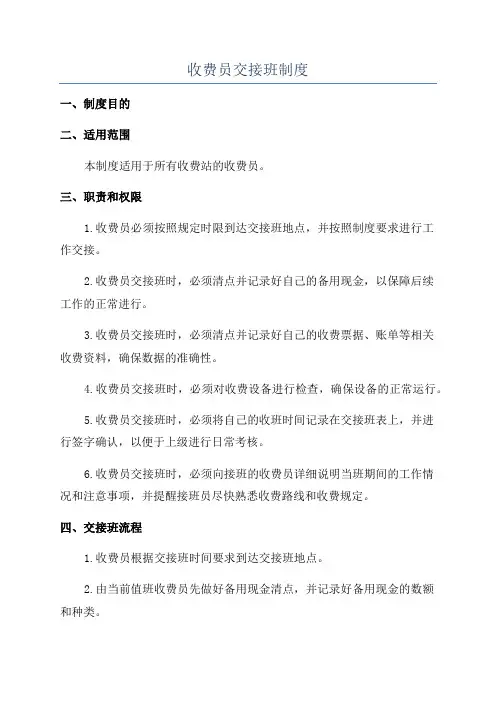 收费员交接班制度
