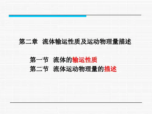 第二章 流体输运性质及数学描述方法(讲义)