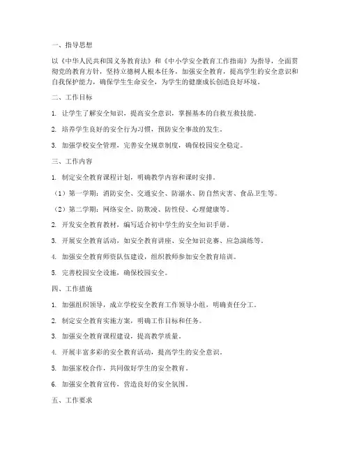 初级中学安全教学工作计划