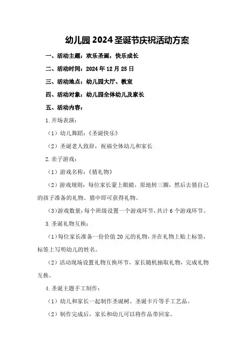 幼儿园2024圣诞节庆祝活动方案