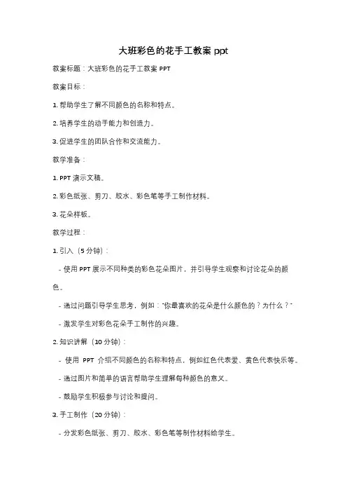 大班彩色的花手工教案ppt