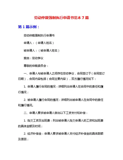 劳动仲裁强制执行申请书范本7篇