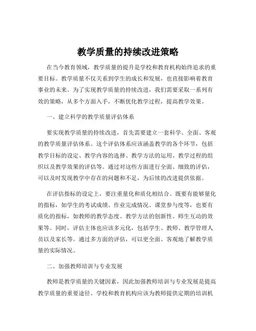 教学质量的持续改进策略