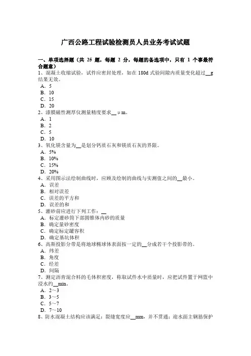 广西公路工程试验检测员人员业务考试试题