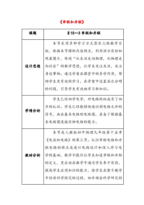 新人教版九年级物理上册第15章电流和电路第3节串联和并联教案