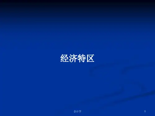 经济特区PPT教案
