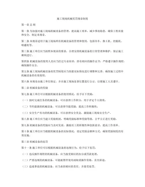 施工现场机械奖罚规章制度