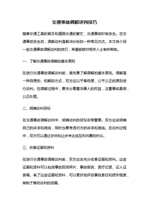 交通事故调解谈判技巧