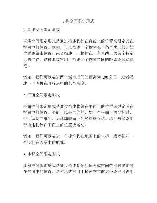 7种空间限定形式