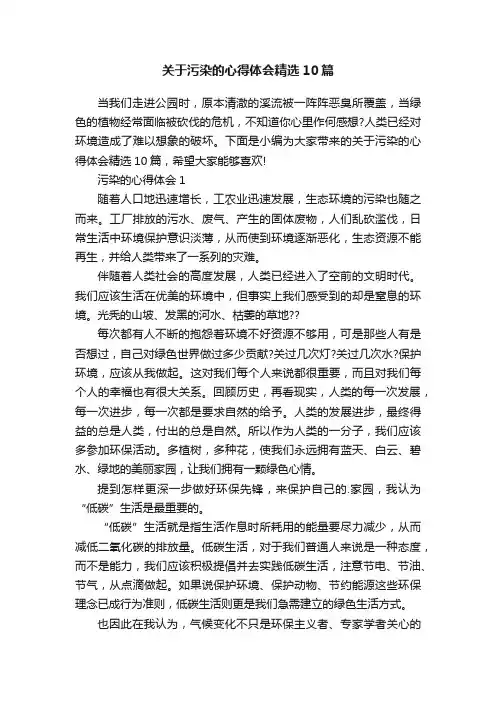 关于污染的心得体会精选10篇
