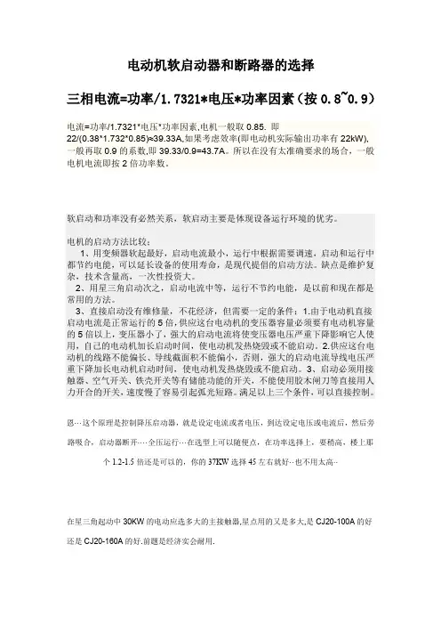 电动机软启动器和断路器的选择(推荐文档)