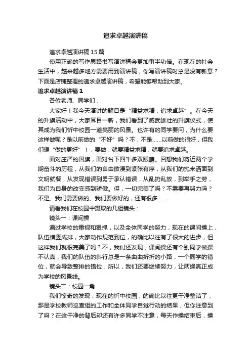 追求卓越演讲稿