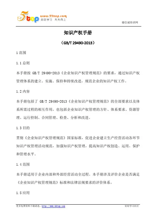GBT29490-2013知识产权手册