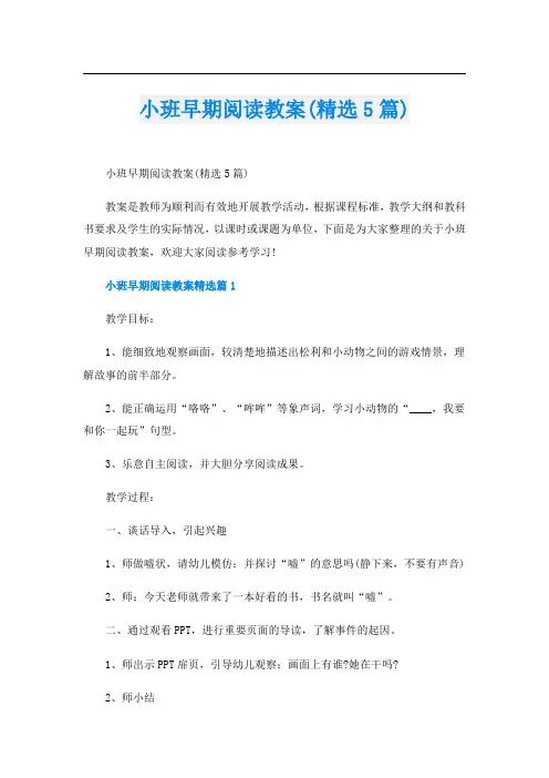 小班早期阅读教案(精选5篇)