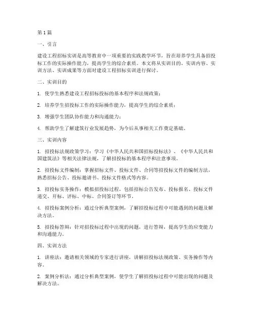 建设工程招标实训(3篇)