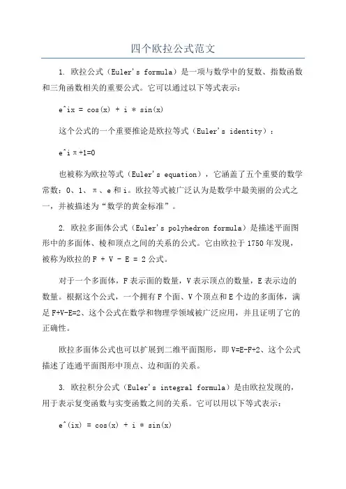 四个欧拉公式范文