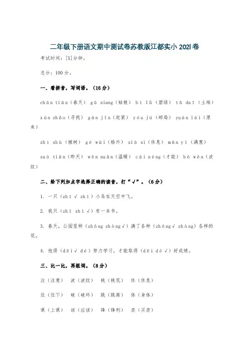 二年级下册语文期中测试卷苏教版江都实小202l卷