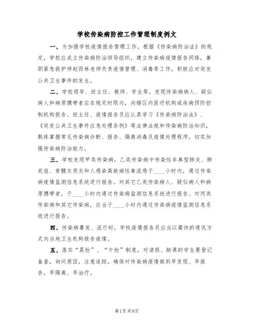 学校传染病防控工作管理制度例文(4篇)