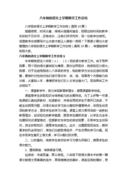 八年级的语文上学期教学工作总结（通用10篇）