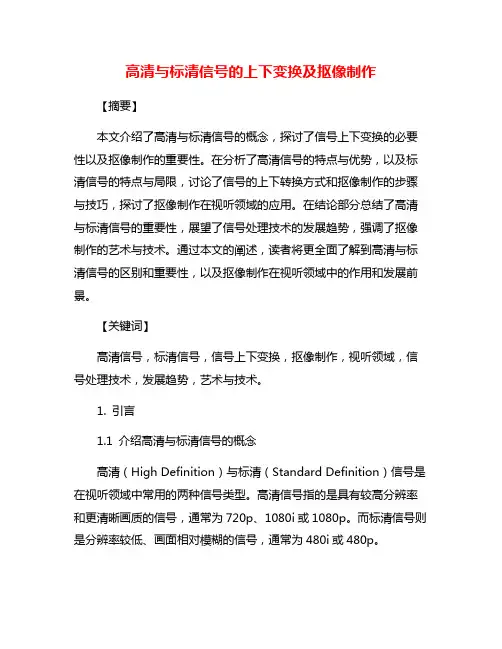 高清与标清信号的上下变换及抠像制作