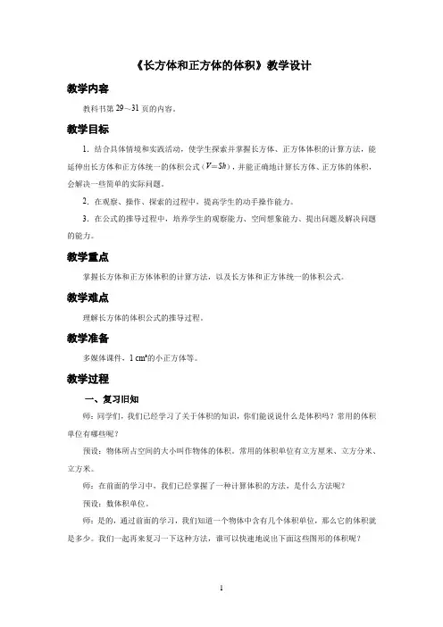 新人教小学五年级数学下册第3单元长方体和正方体《长方体和正方体的体积》示范教学设计方案