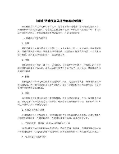 抽油杆故障类型分析及治理对策探讨