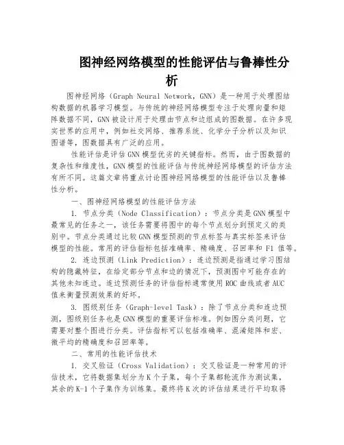 图神经网络模型的性能评估与鲁棒性分析
