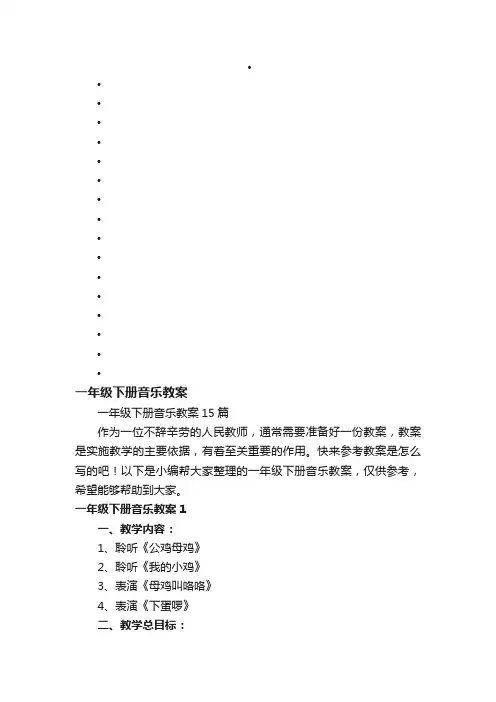一年级下册音乐教案15篇
