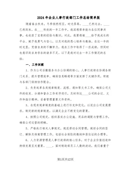 2024年企业人事行政部门工作总结简单版（六篇）