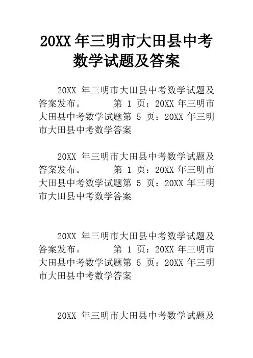20XX年三明市大田县中考数学试题及答案